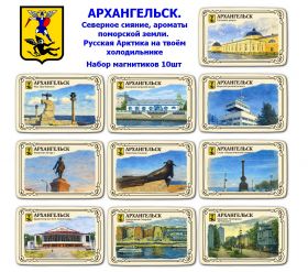 Набор магнитиков АРХАНГЕЛЬСК 10шт. Северное сияние, ароматы поморской земли. Русская Арктика на твоём холодильникеOz