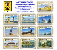 Набор магнитиков АРХАНГЕЛЬСК 10шт. Северное сияние, ароматы поморской земли. Русская Арктика на твоём холодильникеOz