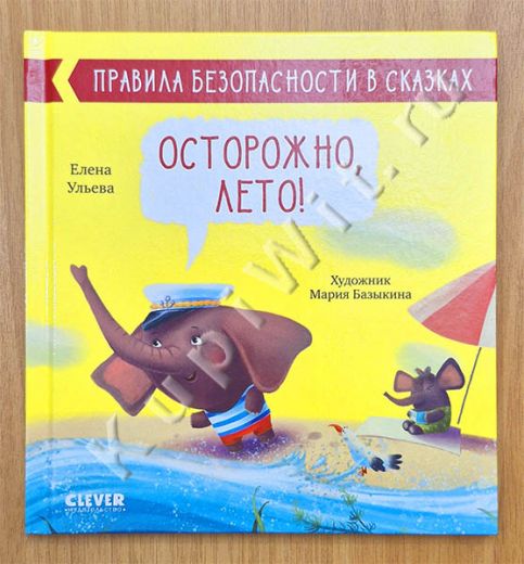 Осторожно, лето!