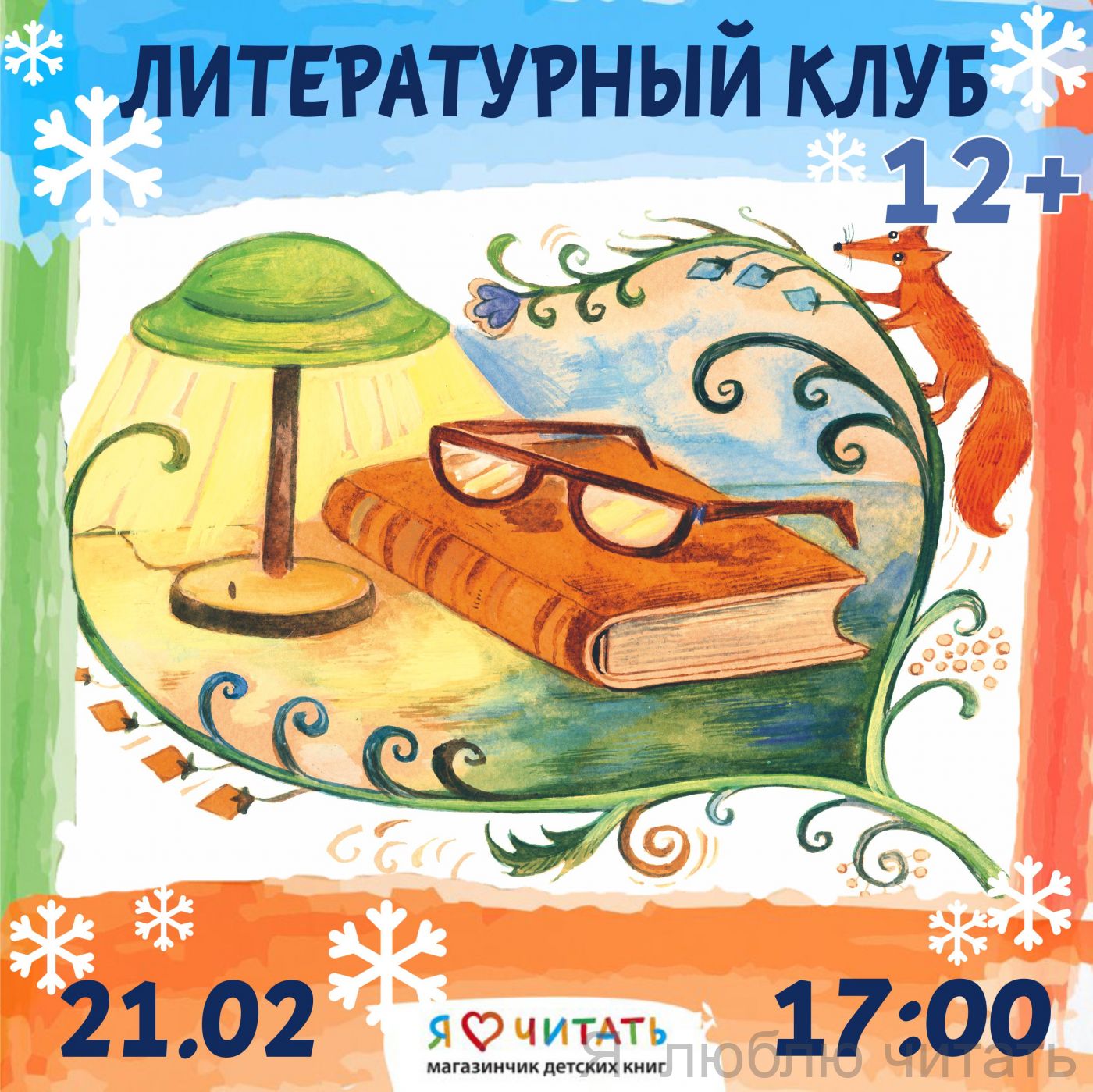 Литературный клуб 12+