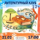 Литературный клуб 12+