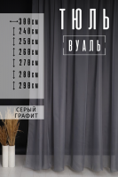 Тюль 78045 [серый]