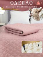 Одеяло Козий Пух коллекция линейки Люкс из натуральных наполнителей пл.150 гр/м2 [брусничный]
