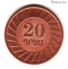Армения 20 драмов 2003