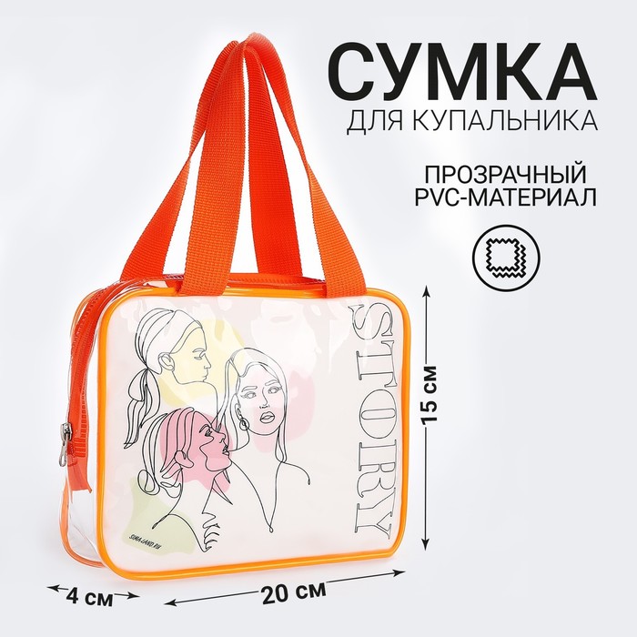 Сумка для купальника "История", 20х15х4 см