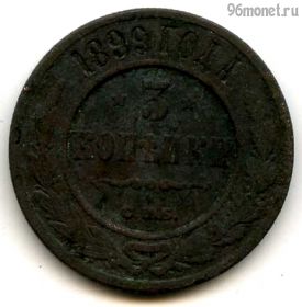 3 копейки 1899 СПБ №1