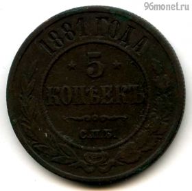 5 копеек 1881 СПБ