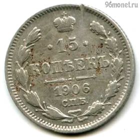 15 копеек 1906 СПБ ЭБ №1