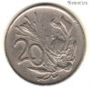 ЮАР 20 центов 1985