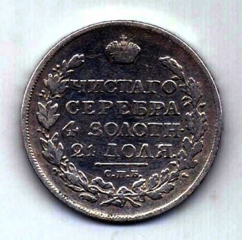 1 рубль 1817 СПБ Редкий тип Александр I