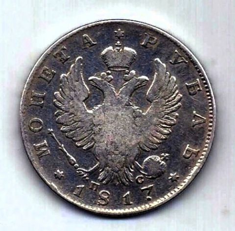1 рубль 1817 СПБ Редкий тип Александр I