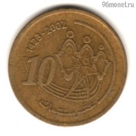 Марокко 10 сантимов 2002