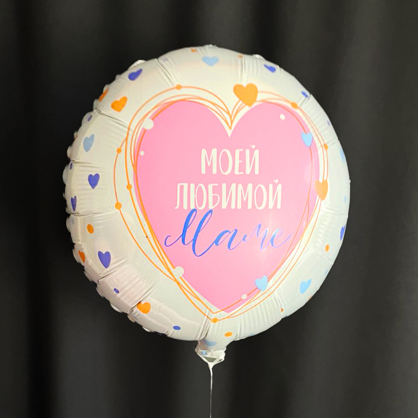 Шар "Любимой маме"