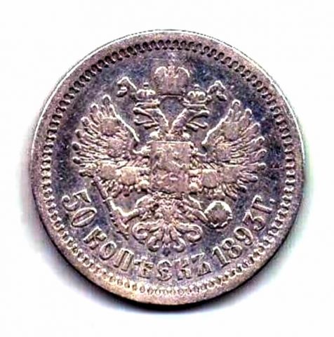50 копеек 1893 R Редкий год Александр III