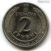 Украина 2 гривны 2018