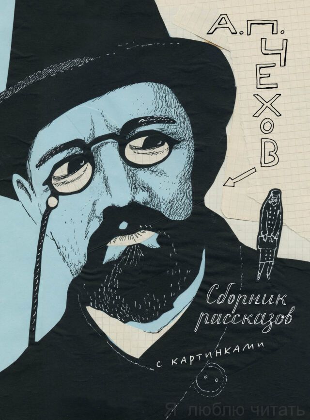 Сборник рассказов с картинками. Чехов