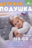 Подушка детская "Звёздочка". Размер: 40*60см. Чехол: бязь [Звезды на сером]