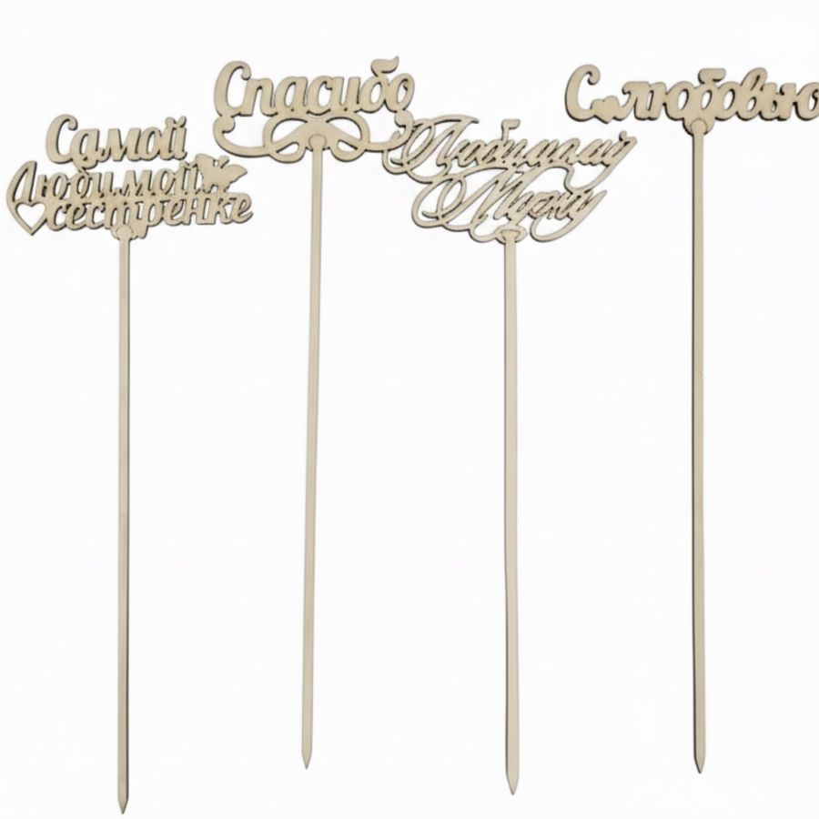 Топпер (вставка-надпись в букет)