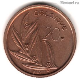 Бельгия 20 франков 1980