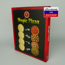 Волшебная Пицца Magic Pizza