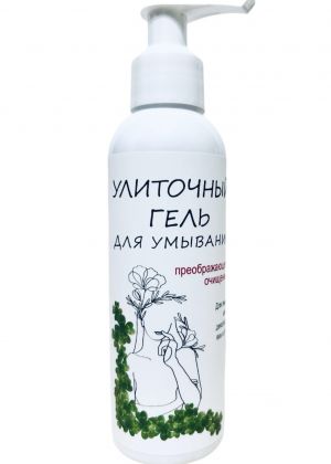 Натуральный гель для умывания Улиточный. 150 мл