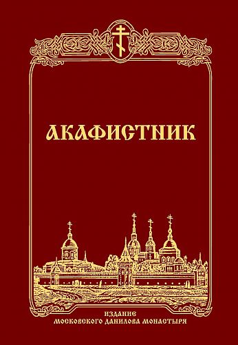 Акафистник.