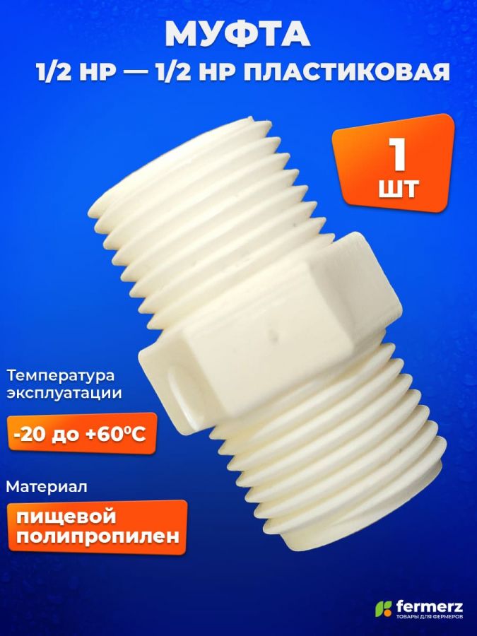 Муфта пластиковая c наружной резьбой 1/2" НР