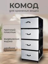 Комод 4 ящика, Дюна, 40х50х94 см, черно-белый, 04014, Dunya Plastik