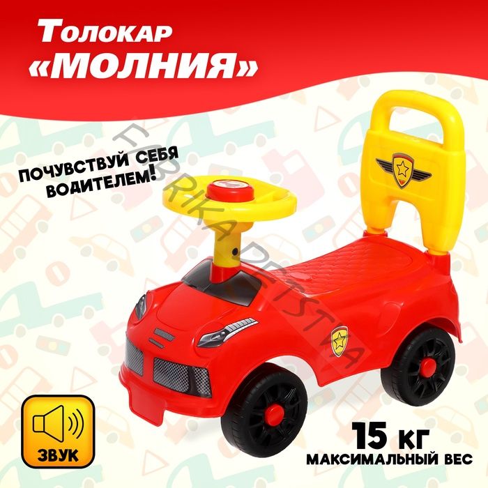 Толокар «Молния», звук, цвет красный