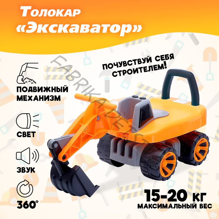 Толокар «Экскаватор», подвижный ковш, световые и звуковые эффекты, цвет оранжевый
