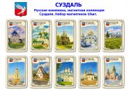 Набор магнитиков СУЗДАЛЬ 10шт. Русская изюминка, магнитная коллекция Суздаля. Oz