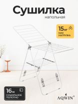 Сушилка для белья напольная, полотно 16 м, 2 уровня, 146х60х95 см, складная, с пластиковыми вставками, бело-серая, Aqwin, Бабочка, VPF04