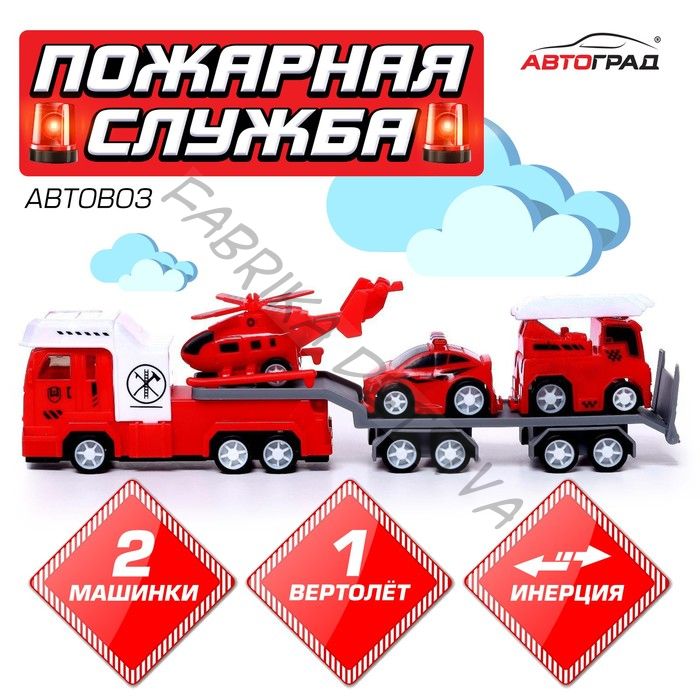 Грузовик инерционный «Автовоз. Пожарная служба», с 2 машинками и 1 вертолётом