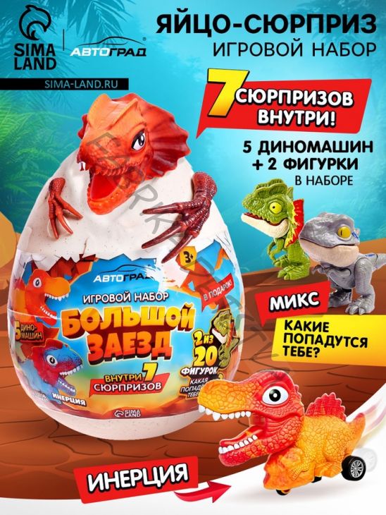 Мега яйцо сюрприз «Большой заезд», детское, 5 машинок + 2 фигурки