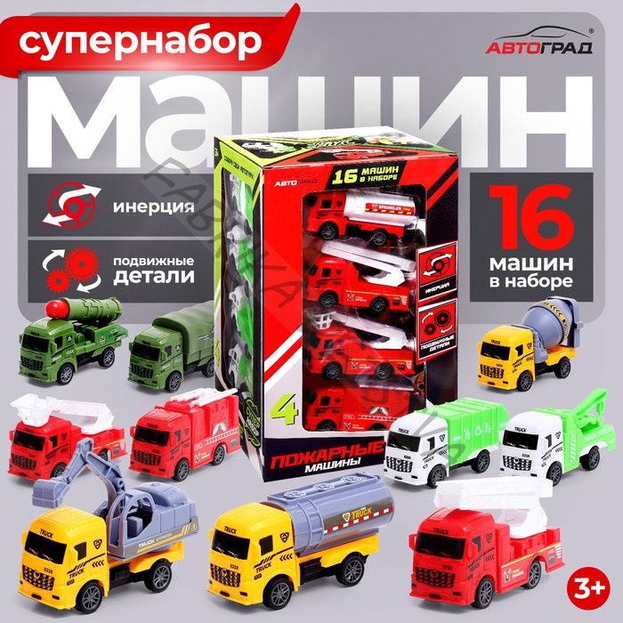 Машинки инерционные «Супер», набор 16 шт., подвижные элементы