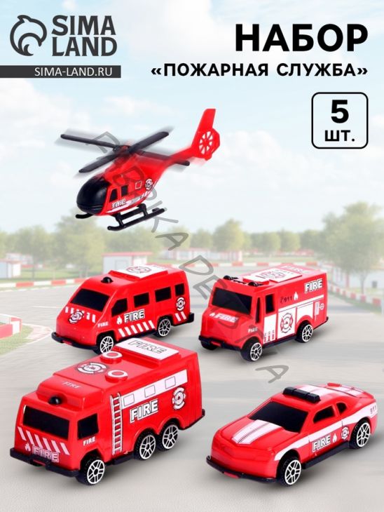 Набор машинок детских «Пожарная служба», 5 штук