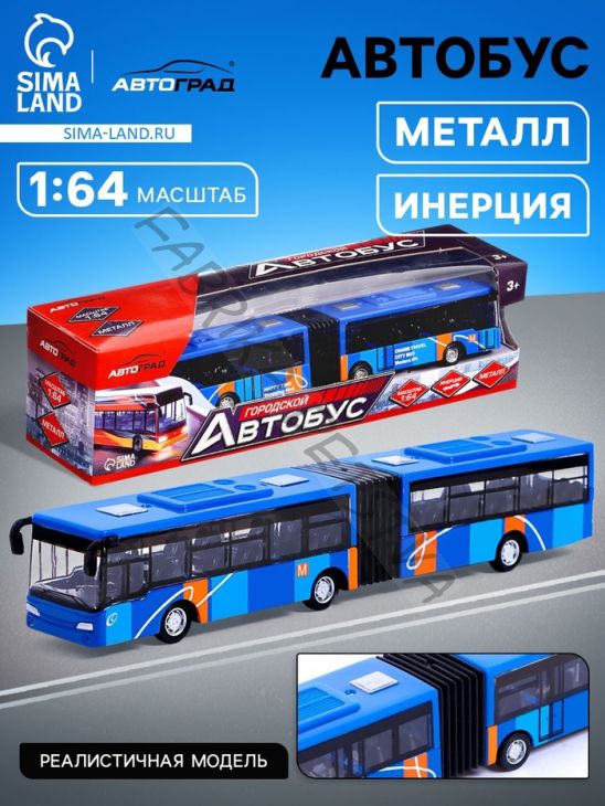 Автобус металлический «Городской транспорт», инерционный, масштаб 1:64, цвет синий