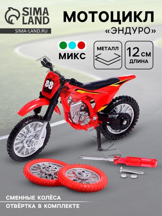 Мотоцикл «Эндуро», металлический, со сменными колёсами, 1:18, цвет МИКС