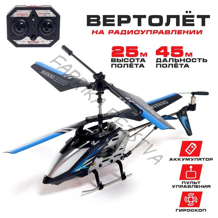 Вертолёт радиоуправляемый SKY, с гироскопом, цвет чёрный