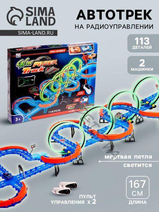 Автотрек «Стремительный мир», радиоуправление, 2 машинки, мёртвая петля, свет