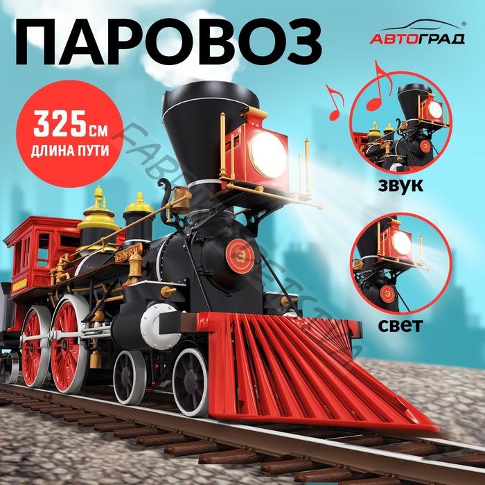 Железная дорога «Паровоз», со светозвуковыми эффектами, протяжённость пути 3.25 м, МИКС