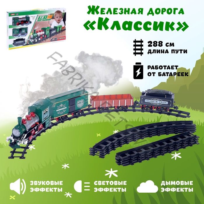 Железная дорога «Классик», со световыми, звуковыми и дымовыми эффектами, протяжённость пути 2.88 м