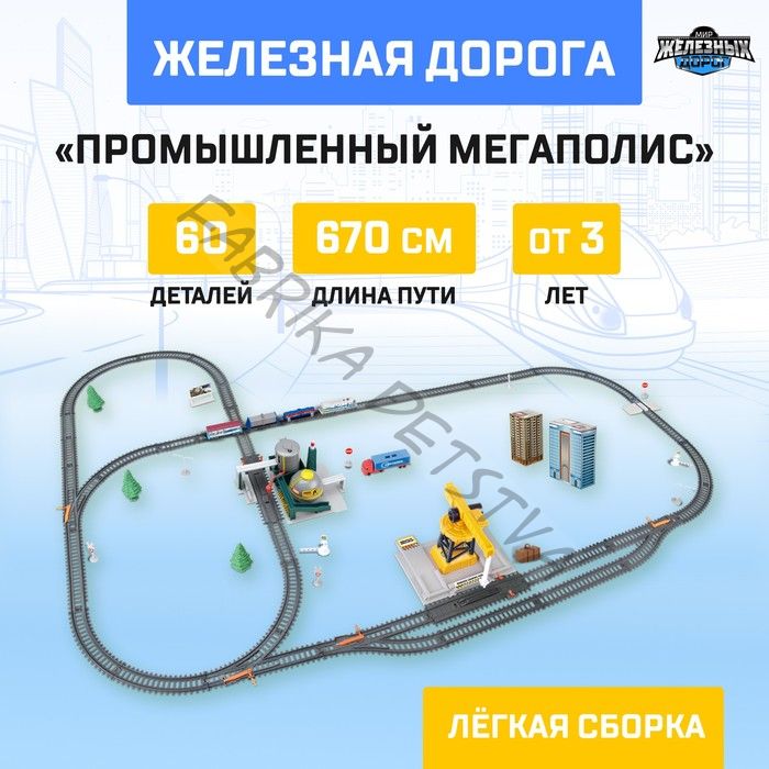 Железная дорога «Промышленный мегаполис» работает от батареек, длина пути 670 см