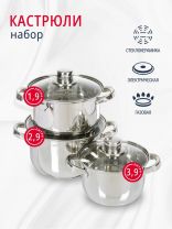 Набор посуды нержавеющая сталь, 6 предметов, кастрюли 1.9, 2.9, 3.9, DNN3, SD-A17-6