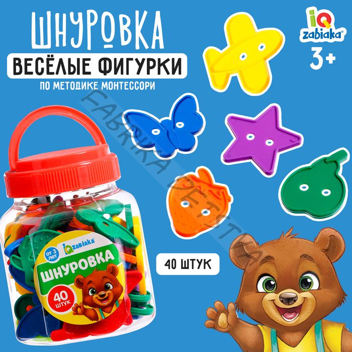 Шнуровка «Весёлые фигурки» в банке, 40 шт., МИКС, по методике Монтессори