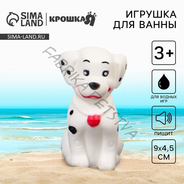 Резиновая игрушка для ванны Крошка Я «Щенок далматинец», 10 см, с пищалкой