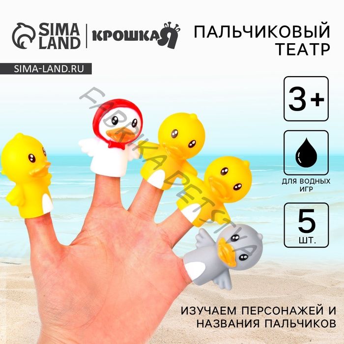 Пальчиковый театр Крошка Я «Уточки», в наборе 5 шт.