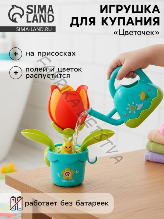 Игрушка для купания в ванной «Цветочек» с лейкой, на присосках