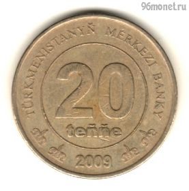 Туркменистан 20 тенге 2009