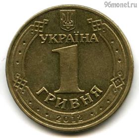 Украина 1 гривна 2012